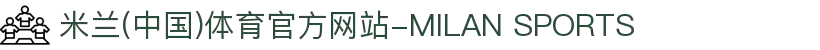 米兰(中国)体育官方网站-MILAN SPORTS